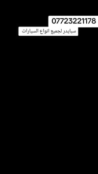 سبايدر لجميع انواع السيارات  اتصلو بنا على الارقام التاليه: 0772322117...