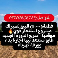 قطعة ارض للبيع المساحه ( ١٠٠٠م)🔥  موقعها-طريق سريع الدورة الجديد جنس ا...
