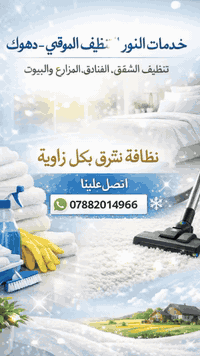 خدمات النور داخل دهوك ✨
🧹 تنظيف شقق، بيوت، مزارع وفنادق
🏠 إيجار شقق فندقية داخل دهوك وقريبة من المصايف
نظافة عالية + أماكن مريحة بين الطبيعة ❄️🌲
📞 واتساب: ***********
#تنظيف_دهوك #شقق_دهوك #ايجار_شقق #شقق_فندقية
#سياحة_دهوك #دهوك_الجمال
#شاليهات #مزارع_دهوك
