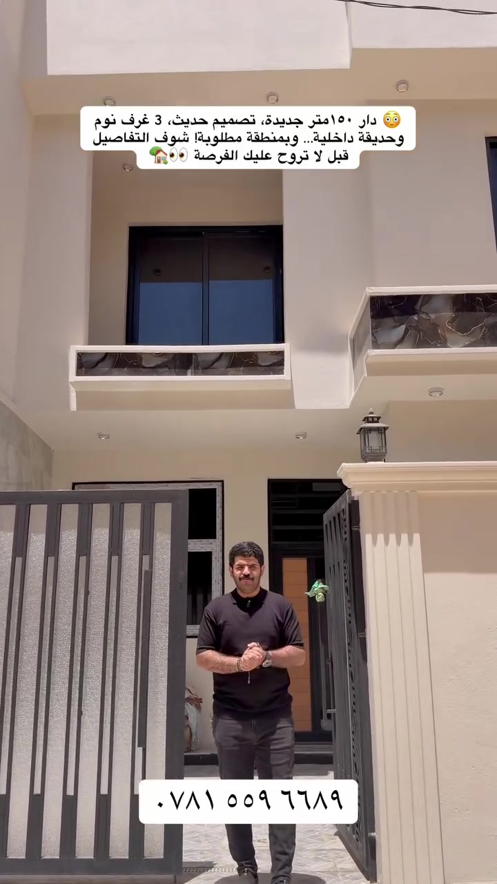 🏡 دار للبيع – فرصة حلوة وسعر مناسب 🏡

دار طابو زراعي سنة 26، مساحة الأرض 150 متر، بناء حديث وجديد بتصميم عصري ومرتب، متعوب عليه من الأساس ✨

📍 الموقع: بابل – الحلة – نادر الثانية، خلف مول أهل الخير القديم / شارع أبو سمج

🔹 يحتوي على:✔️ 3 غرف نوم واسعة✔️ 3 مجمعات صحية✔️ حديقة داخلية جميلة✔️ أرضيات  حديثة✔️ بناء متعوب عليه من الطابوق والعوازل والمواد الحديثة✔️ تصميم داخلي حديث ومرتب يفتح النفس

📍 الشارع عرض 10 متر⚡ خدمات كاملة: ماء، كهرباء، إنارة، وخدمات متوفرة بالكامل.

📞 للاستفسار أكثر والتفاصيل الكاملة التواصل مع مكتب ورق الزيتون للعقار
 على أرقام الهاتف.

‭٠٧٨١ ٥٥٩ ٦٦٨٩‬

📌 **ومن لديه عقار للبيع أو الإيجار، نوفر خدمة التصوير والعرض بطريقة مرتبة وسريعة، وإحنا بخدمتكم بأي وقت
#عقارات_بابل #بابل #بابل_الحله #بابل_الحله_الجمعيه_شباب_بنات_الحله #حله_سماوه_النجف_ناصرية_كربلاء
