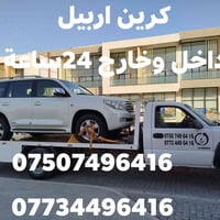 كرين أربيل • داخل وخارج أربيل • ٢٤ساعة