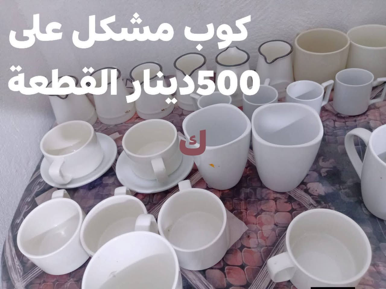 ياالله السلام عليكم تتوفر ادوات منزلية متنوعه
#باسعار مناسبة وتتوفر خدمة توصيل داخل الكوت..للحجز المراسلة على الخاص


**إذا كنت صاحب هذا الإعلان وتريد حذفه لأي سبب، رجاءا أرسل رسالة إلى الدعم الفني**