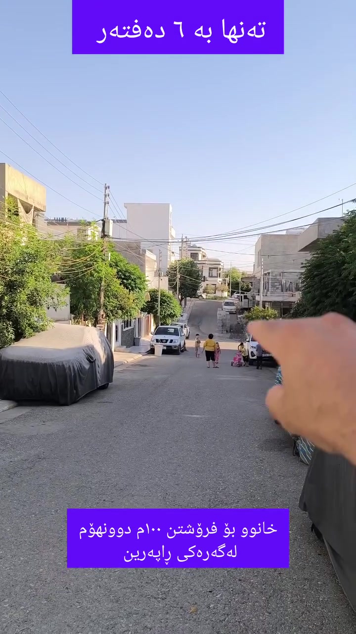 خانوو بۆ فرۆشتن لە گەڕەکی ڕاپەڕین (سلێمانی)

خانوویەکی خاوێن و مۆدێرن بە جۆرێک در thingsوستکراوە کە دەست دەدات بۆ دوو ماڵی جیاواز (دوو نهۆم)، لە شوێنێکی ناوازە و نزیک لە سەرجەم خزمەتگوزارییەکان.
تایبەتمەندییەکانی خانوو:
 * 📐 ڕووبەر: ١٠٠ مەتر دووجا (٥ بە ٢٠)
 * 🏢 ژمارەی نهۆم: ٢ نهۆم (بۆ دوو ماڵی جیا دەبێت)
 * 📍 شوێن: گەڕەکی ڕاپەڕین، نزیک قوتابخانەی ناوزەنگ
 * ☀️ ڕوو: ڕۆژئاوا
 * 🛣️ خزمەتگوزاری: بەردەمی کامل خزمەتگوزارییە (قیر، ئاو، کارەبا، زێراب)
💰 نرخ: ٦ دەفتەر دۆلار ($60,000) و معامەلەی تێدایە.
📞 بۆ پەیوەندی و زانیاری زیاتر: ***********

🟣واتس ئەپ 📞https://wa.me/9647721502920

بيت للبيع في حي رابرين (السليمانية)
منزل نظيف ومبني بنظام طابقين منفصلين، يصلح للسكن لـ عائلتين منفصلتين، يقع في موقع مميز وقريب من جميع الخدمات.
مواصفات المنزل:
 * 📐 المساحة: 100 متر مربع (الابعاد: 5 × 20)
 * 🏢 عدد الطوابق: طابقين (منفصلين تماماً)
 * 📍 الموقع: حي رابرين، بالقرب من مدرسة ناوزنك
 * ☀️ الواجهة: غربي
 * 🛣️ الخدمات: واجهة البيت مخدومة بالكامل (تبليط، ماء، كهرباء، مجاري)
💰 السعر: 6 دفاتر (60,000 دولار) وقابل للتفاوض.
📞 للتواصل والاستفسار: ***********

#خانوو_بۆ_فرۆشتن #عقارات_السليمانية #خانوی_راپەرین #خانوو #عقارات #سلێمانی #Slemani #Raperin #RealEstateSlemani #کڕین_و_فرۆشتنی_خانوو
