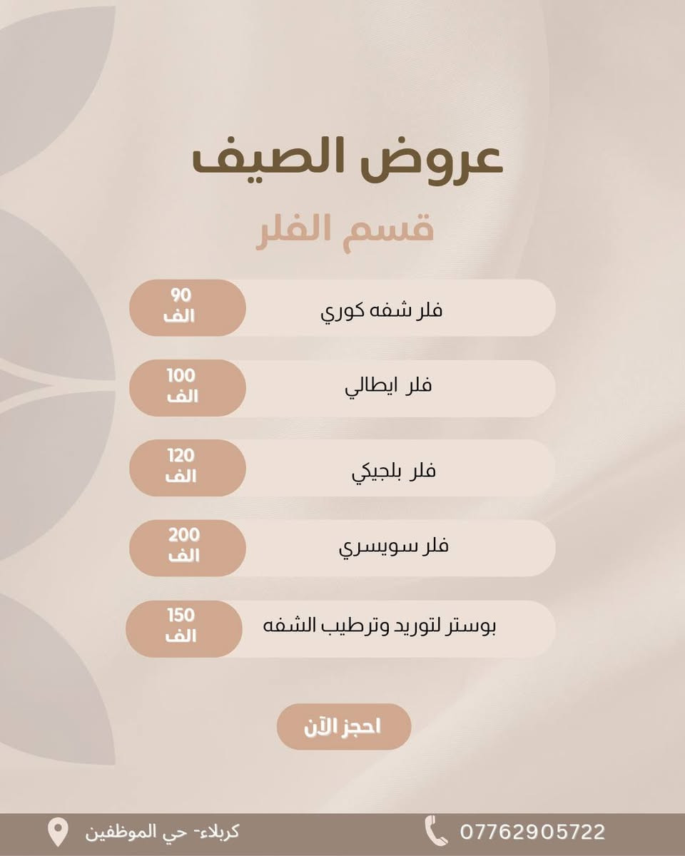 🌸 لفترة محدودة... عروض مميزة بانتظاركم! 🌸

إذا حابين تهتمون ببشرتكم، فهذا أفضل وقت تبدأون ✨

🎁 عروض خاصة تشمل: 💉 جلسات النضارة
💉 الفيلر
💉 البوتوكس

✅ مواد أصلية ومعتمدة
✅ بإشراف طبيبة مختصة
✅ أسعار مميزة لفترة محدودة

📍 العنوان: كربلاء – حي الموظفين
📲 للحجز والاستفسار (واتساب): ***********

⏳ سارعوا بالحجز، فالعروض مستمرة لفترة محدودة فقط.

🌷 أهلاً وسهلاً بكم، نسعد بخدمتكم وننتظر زيارتكم. 💙
