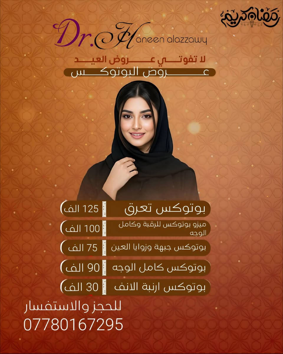 عروضنا مستمرة عرض العيد
دكتورة حنين العزاوي 💉 Haneen Alazzawy 

عنوانهم الحسينية _مقابل كراج الاسدي_ شارع مدخل التكسيات_ مركز خبراء الطب التخصصي
للحجز ***********
