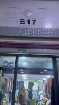 ازياء صفاء • بضاعة ماركة • مجمع الجوادين