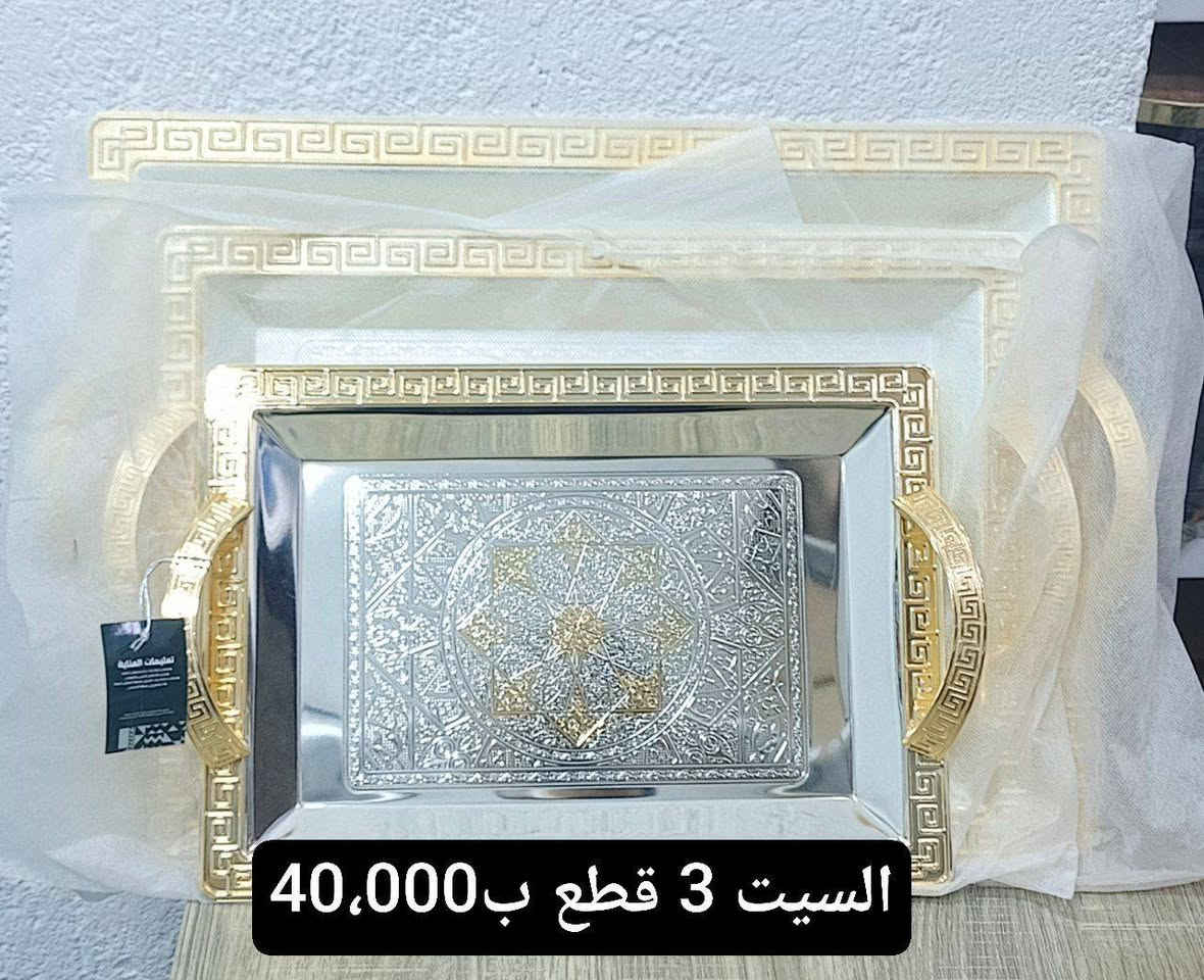 صياني تقديم للمناسبات 
سيت ثلاث قطع 
متوفر باربع اشكال 
العنوان قضاء النصر شارع العريض قرب حسينية قمر بني هاشم
للاستفسار والطلب يرجى التواصل على هذا الرقم 
*********** واتساب / اتصال
