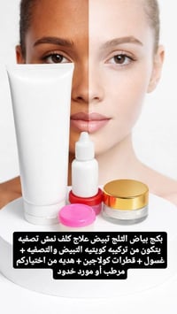 باكج العيد • كريم بياض الثلج • غسول اليوريا