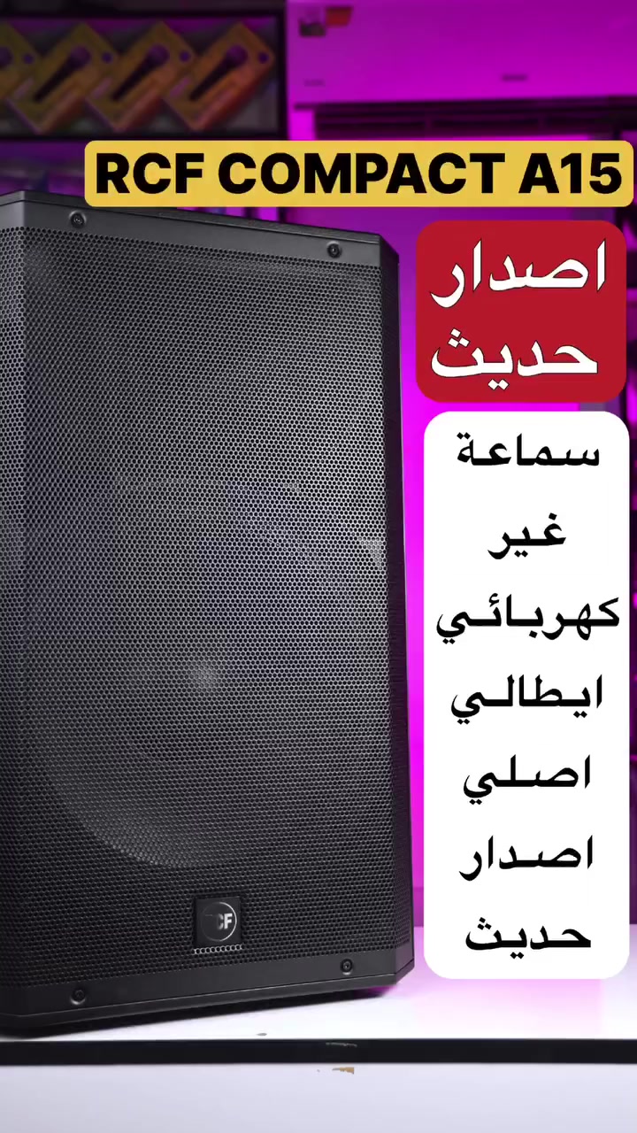 ‎⁨ ⁨ ⁨ ⁨ ⁨ ⁨سماعة من شركة RCF  الإيطالية الأصلية 

RCF COMPACT A 15 
‎غير كهربائي
 
‎تتوفر لدينا جميع منتجات RCF 
‎“ الإيطالية الأصلية “ .

‎موزع رسمي وموثوق لدى RCF في العراق 🇮🇶 

‎للتواصل والاستفسار : 
‎*********** + واتساب

‎يوجد توصيل 🚚 إلى جميع محافظات العراق 🇮🇶 

‎ عنوان مركز الشركة : العراق / ذي قار / سوق الشيوخ / العكيكة قرب مدرسة الأفق الأهلية .⁩⁩⁩⁩⁩⁩⁩
