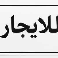 منطقة ال٦٠٠ • ٢٠٠م • ٣ غرف
