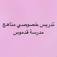 مراجعة مواد الفاينل وبـأسعار تنافسية 🤩 اعلان دروس خصوصية مناهج مدرسة ق...