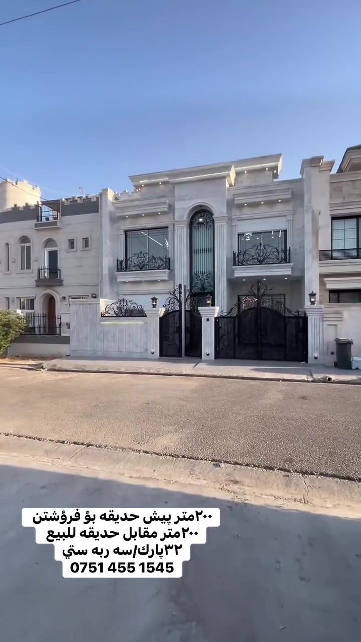 ‎خانوو بۆ فرؤشتن لە گەڕەكی (٣٢پارك)هه ولير 
‎بە رووبەری(200م)
پيش حديقه 
‎5:ژووري نوستن

‎بۆ زانینی نرخ و زانیاری زیاتر تكایە پەیوەندی بكەن به
📞***********
◼️◻️◼️◻️◼️
‎دار للبيع في حي سه ربستي( ٣٢پارك) اربيل 
‎بمساحة(200م)
مقابل حديقه 
5:غرف نوم
‎لمعرفة السعر والمزيد من المعلومات رجاء الاتصال على
📞***********
📞***********
