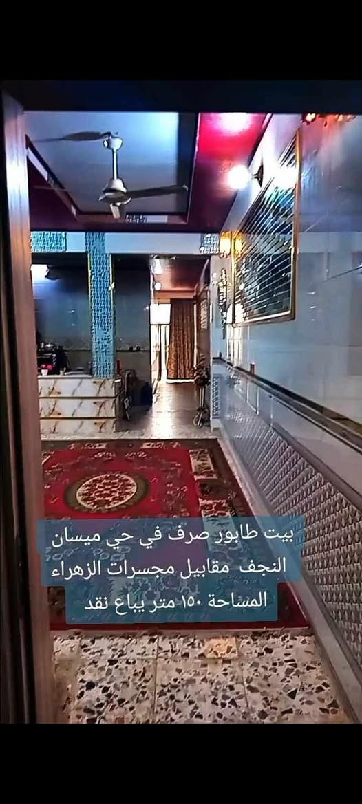 بيت للبيع 150 متر طابو صرف
حي ميسان قطاع 73 .. موقع ممتاز .. قرب مجسرات الزهراء

يحتوي على طابقين …. بناء درجة اولى

3 غرف وصالتين واستقبال ومطبخ وصحيات ومكشوفة 

#السعر 285 مع المجال
للاستفسار *********** مكتب القلعة للعقار بحي ميسان
