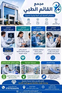 مجمع القائم الطبي • عيادات طبية مسائية • جراحة مسالك بولية • أمراض باط...