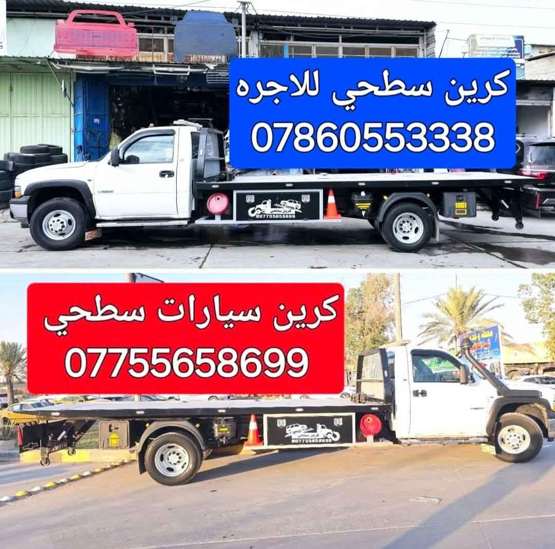 كرين سحب سيارات كرين سطحية بغداد والمحافظات 
***********__***********__*********** 
كرين سطحي ايهاب
