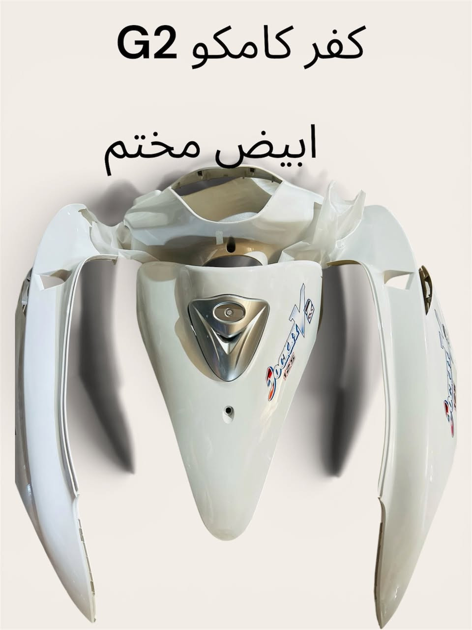 بسم الله الرحمن الرحيم تم توفر كفر كامكو جي تو اصلي مختم
جمله مفرد


**إذا كنت صاحب هذا الإعلان وتريد حذفه لأي سبب، رجاءا أرسل رسالة إلى الدعم الفني**
