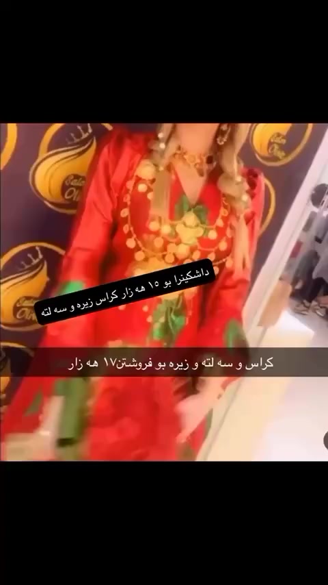 هەمویان داشکانیان بۆ کراوە
تازەو بئ عەیب و جوان هەلەبجەی تازە گەیاندنیش هەیە بۆ هەرشوینیک بتەوئ


**إذا كنت صاحب هذا الإعلان وتريد حذفه لأي سبب، رجاءا أرسل رسالة إلى الدعم الفني**