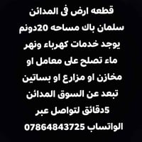 المدائن سلمان باك • ٢٠ دونم • كهرباء ومياه