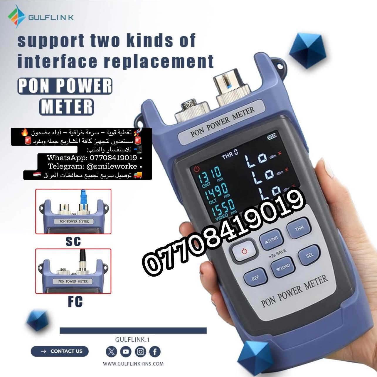 📡 PON POWER METER – جهاز فحص الفايبر الاحترافي الي يخلي يشغلك بأمان  يمنا وبس🔥🔥🔥
📡 PON POWER METER – جهاز فحص الفايبر الاحترافي 🔥

🔧 المواصفات:
• يدعم واجهتين SC / FC للتبديل السريع
• قياس دقيق لأطوال الموجة: 1310 / 1490 / 1550 nm
• فحص شامل لخطوط OLT / ONT / Video
• شاشة LCD واضحة مع إضاءة خلفية
• يدعم حفظ القراءات واختبار الـ Threshold
• بطارية تدوم لساعات طويلة
• تصميم عملي وخفيف للميدان

جهّز مشروعك معنا – جملة ومفرد 🚨
📲 WhatsApp: ***********
📲 Telegram: @smileworke

🚚 توصيل سريع لكل محافظات العراق 🇮🇶
