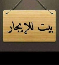 دار كبير لليجار نضيف جدأ يحتوي علئ الطابق الاول ستقبال و هول و 2نوم و ...