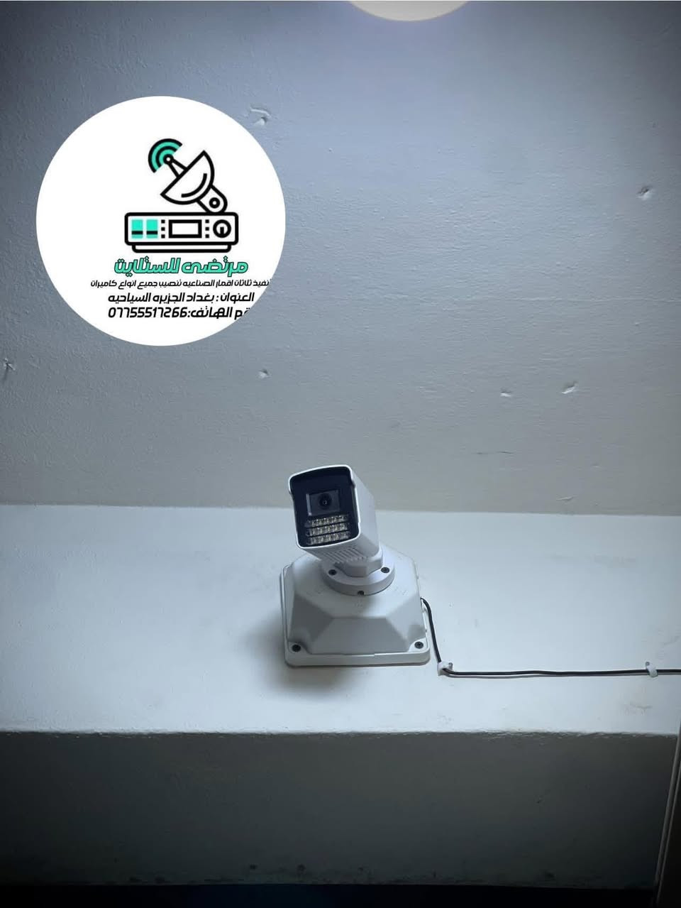 بغداد گميره: شارع ابو گفه📍
✅ تم إنجاز تنصيب ٤ كاميرات مراقبة Dahua التجاريه
🎥 إنلوك – فول كلر – صوت وصورة
🔹 كامرتين دقه 2 ميغا فول )
🔹 كامرتين دقة 5MP
🔧 جميع الكيبلات تم تسليكها خارجيه حسب 
طلب الزبون 👍🏻 
⚡ ربط نضام الكامرات على الجهاز لمشاهده كل حدث بالبث المباشر ✅👍🏻
📐 ترتيب وتنظيم احترافي للموقع والأسلاك

نشتغل على أساس:
✔️ جودة معدات
✔️ ترتيب هندسي
✔️ تنفيذ نظيف
✔️ نتائج تعيش وياك سنين
للاستفسار أو الحجز راسلنا خاص
***********📞
#كاميرات_مراقبة
مرتضئ للستلايـت✅📞
