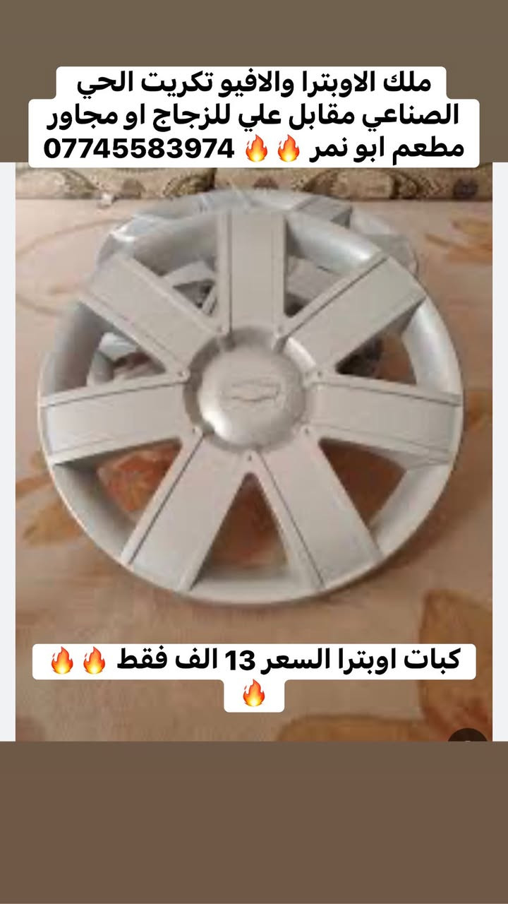 ملك الاوبترا والافيو تكريت الحي الصناعي مقابل علي للزجاج او مجاور مطعم ابو نمر 🔥🔥❤️
***********
