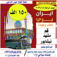 باصات VIP • قم ومشهد • ٢٠٢٦/١/٤