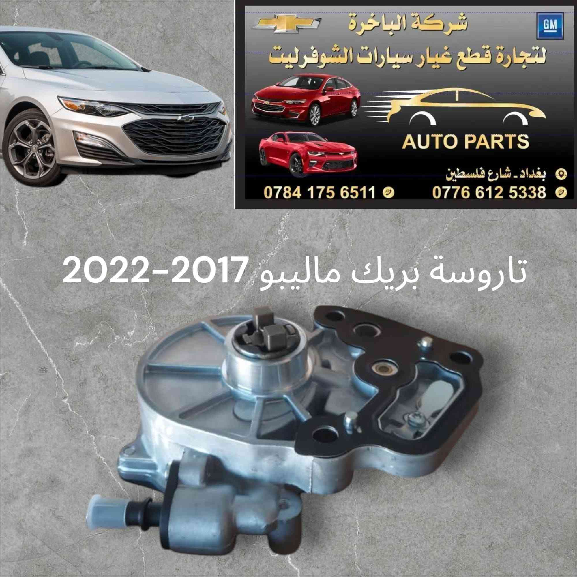 سلام عليكم 
ادوات ماليبو ايكونيكس تاهو🥇💯
يتوفر لدينا جميع الادوات ماليبو ايكونيكس تاهو 🔧
📍العنوان/ بغداد شارع فلسطين 
يوجد لدينا خدمة توصيل كافة المحافظات 🛵.
الاتصال على الارقام التالية 📞:
*********** -***********
#شركةالباخرة #اكسبلور #شوفرليت #explore #ادوات #ماليبو #ايكونيكس #تاهو #كروز #قطع #غيار #متابعة #تاهو2023
