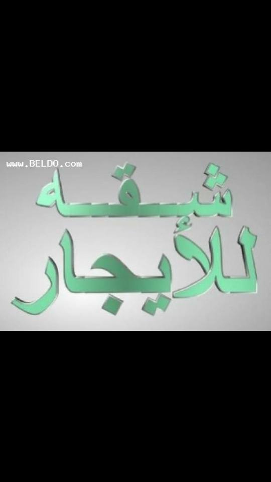 شقه للايجار قرب المدرسه العباسيه جاهزه للاستفسار ***********
