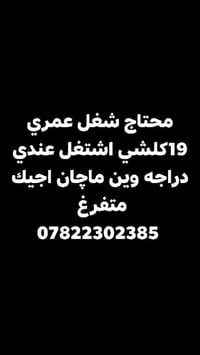 شغل • ابحث عن عمل • عامل توصيل • دلفري • دراجه • عامل متفرغ • عامل توص...