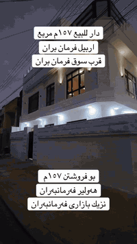 🔵⚪🔴عربي_کوردی
🏭 دار للبيع _ مستعمل
🔸‌المساحة ١٥٧م 
🔹ٲربيل_حي فرمان بران
🌃قاطع ٤٠٠٠
🔸قرب سوق فرمان بران
للاستفسار أكثر٫ يُرجی الاتصال علی الارقام التالية
***********
***********
فايبر واتس اب
٠٠٠٠٠٠٠٠٠٠٠٠٠٠٠٠٠٠٠٠٠٠٠٠٠
🏭 خانوو بۆ فرۆشتن‌‌_بەکارهاتو
🔹ڕوبەری ١٥٧م
🔸هەولێر‌ _ گەڕەکی فەرمانبەران
🏙️بەشی ٤٠٠٠
🔹نزیك بازاری فەرمانبەران
بۆ زانیاری زیاتر پەیوەندی بەم ژمارانەی خوارەوە بکەن 
***********
***********
فايبەر واتس اپ
