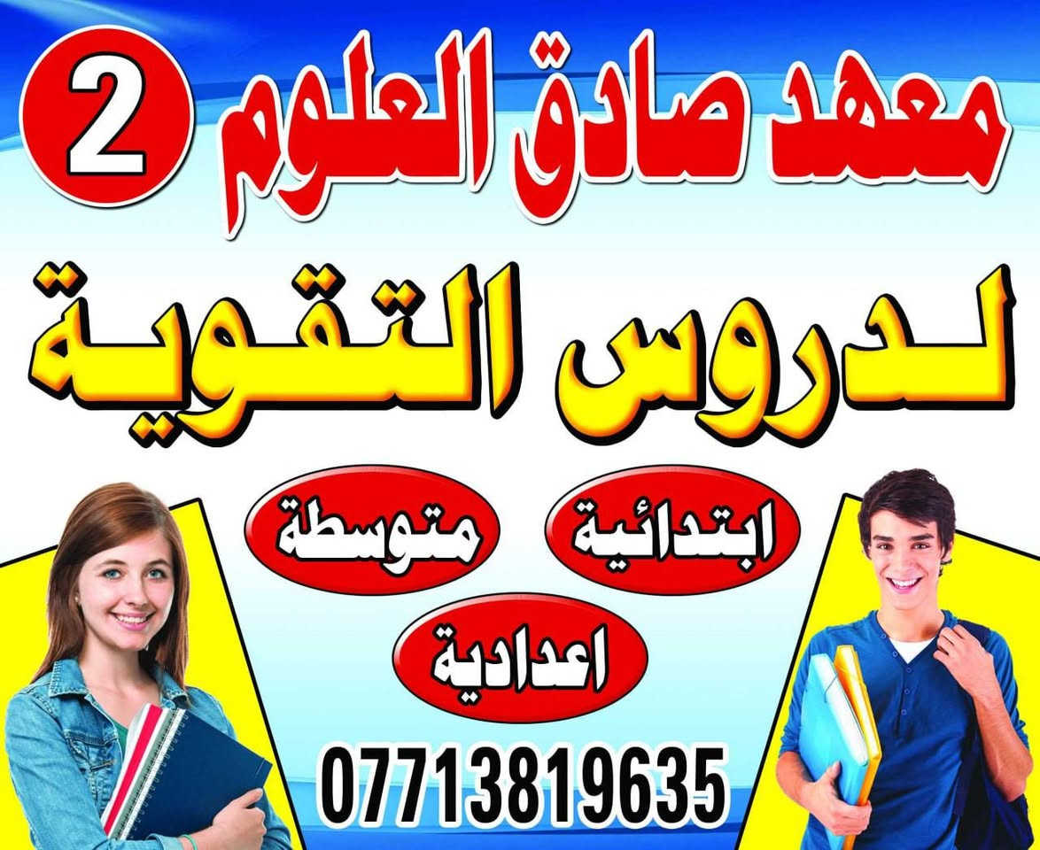 يعلن معهد صادق العلوم عن بدأ
المراجعة المركزة للامتحانات
 
خصم 50% 

📅 البداية: 1 / 4

✨ مميزات الدورة:
✔ مراجعة مركزة ومبسطة للمنهج
✔ حل أسئلة وزارية ومتابعة مستمرة يومياً 
✔  الدوام يومي لغاية الامتحان أخير السنة 

📍 العنوان: سبع قصور– الشارع العام مقابل صيدلية شمس المدينة 

📞 الاستفسار: ***********
