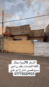 السلام عليكم بيت للبيع المساحة 150م عقد زراعي 
كافة الخدمات ماء وكهرباء ومجاري ومقرنص 
السعر 70وبية مجال بغداد سبع قصور شارع ابو علي 
قرب أسواق سامي 
مراجعة مكتب التساهل للعقار عنوان المكتب بغداد سبع 
قصور شارع ابو علي مقابل حسينية ال هاشم 
***********
***********
