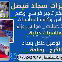 🎉 تجهيزات سجاد فيصل 🎉 نوفر لكم تأجير كراسي وخيم للأعراس 🎊 وكافة المناس...