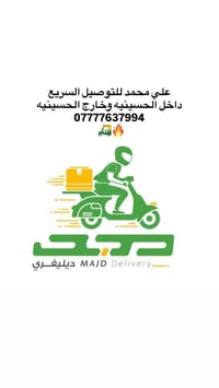 توصيل سريع • مشتريات منزلية • الحسينية