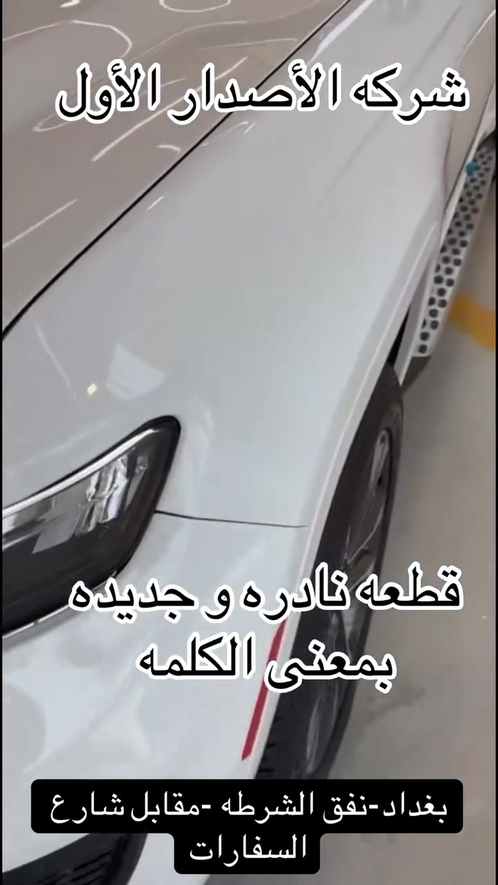 السلام عليكم جيب اوفر لاند خليجي وكالة هارلم موديل 2024 ماشية  👈 9  الاف  مكفولة وبعدها ضمانها وصيانتهه بالشركة من هي وزيرو فووول مواصفات 1/1  وملحقاته كلهه ممستخدمه عده الشركه والأرضيات وكبات الشركه للاستفسار اكثر زيارتنا معرض الاصدار الاول بغداد نفق الشرطة مقابيل شارع السفارات او الاتصال 
***********
***********
رقم الادارة
***********
