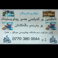 توصيل للباب • سليمانيه • طلبات