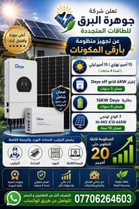 Deye ٦KW • بطارية ١٦KW • ألواح لونجي ٦٤٥W