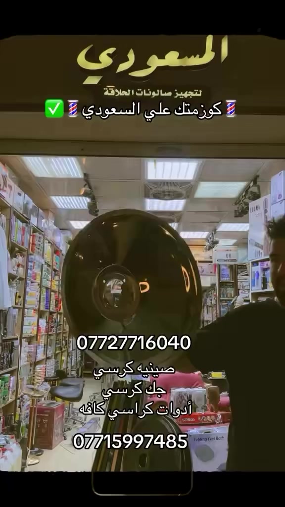 ***********
صينيه كرسي
جك كرسي
أدوات كراسي كافه
***********
#حلاقين❌✂️ #اكسبلور_فولو_ي_حلو🔥😴 #شارع_فلسطين_قرب_تقاطع_باب_المعظم #حلاقين_شارع_فلسيطن
