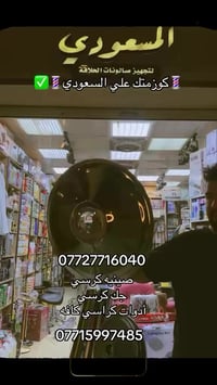 07727716040 صينيه كرسي جك كرسي أدوات كراسي كافه 07715997485 #حلاقين❌✂️...