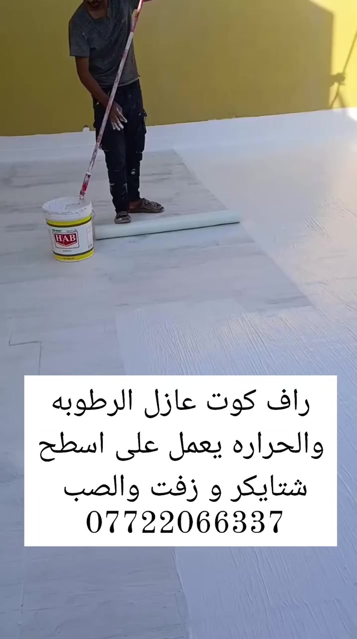 بعدك تعاني من تسريب المي وحرارة السطح؟ 🤔
خلي الحل النهائي بيدك اليوم!
راف كوت 🔥 عازل الرطوبة والحرارة الجديد
أقوى من الشتايكر والزفت 💪
✔️ يمنع تسريب المي نهائياً
✔️ يعكس حرارة الشمس ويبرد السطح
✔️ مرن ما يتشقق ويعيش سنين
✔️ التصاق قوي على كل أنواع السطوح
✔️ يتحمل حر وبرد وأمطار
✔️ يسد المسامات ويعالج التشققات
أنسى هم السطح بعد اليوم 👌
وشغل نظيف + ضمان ويا كادر دار النحات
📞 ***********
📲 واتساب متوفر"**
