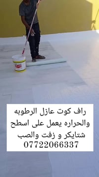 بعدك تعاني من تسريب المي وحرارة السطح؟ 🤔 خلي الحل النهائي بيدك اليوم! ...