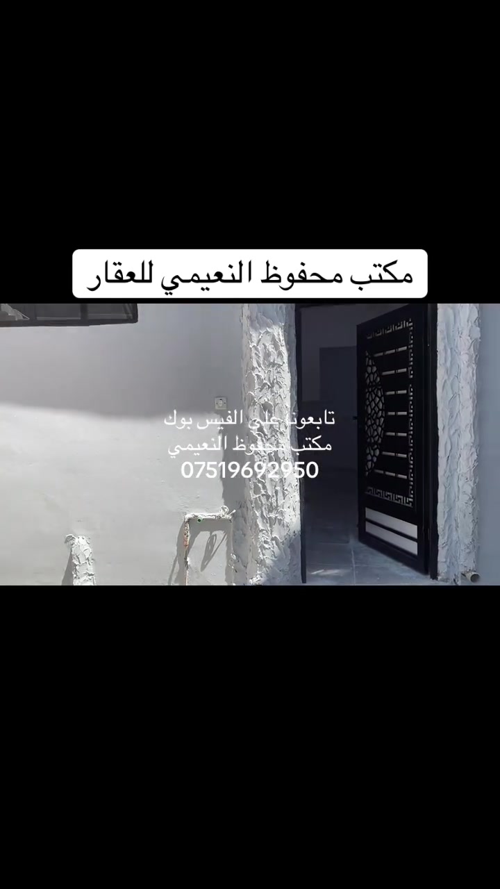 يعلن مكتب محفوظ النعيمي للعقار
دار للبيع  سند ملك صرف باسم شخص واحد 

المنطقة : الرابعيه قريب على شارع العام 

المساحة : 45 متر واجهة 4 متر

يتكون من غرفة ارضي  + غرفة فوق  + الارضية بورسلين + استلام البيت كامل ￼￼

خدمات + مطبخ + بناء حديث + 

 كما موضح بالفيديو 

🚩 صفحة مختصة بتجارة العقارات 🚩 - بيوت بيع وشراء وبأسعار مناسبة✅ - يوجد قطع اراضي باسعار مناسبة ✅- يوجد عروض تجارية مناسبة ✅---------------------------نستقبل العقود الخارجية ‼️⚠️موقع مكتب محفوظ النعيمي : الجانب الايمن قرب تقاطع الساعة ♻️للأستفسار اكثر 👇🏻👇🏻📞***********📞
