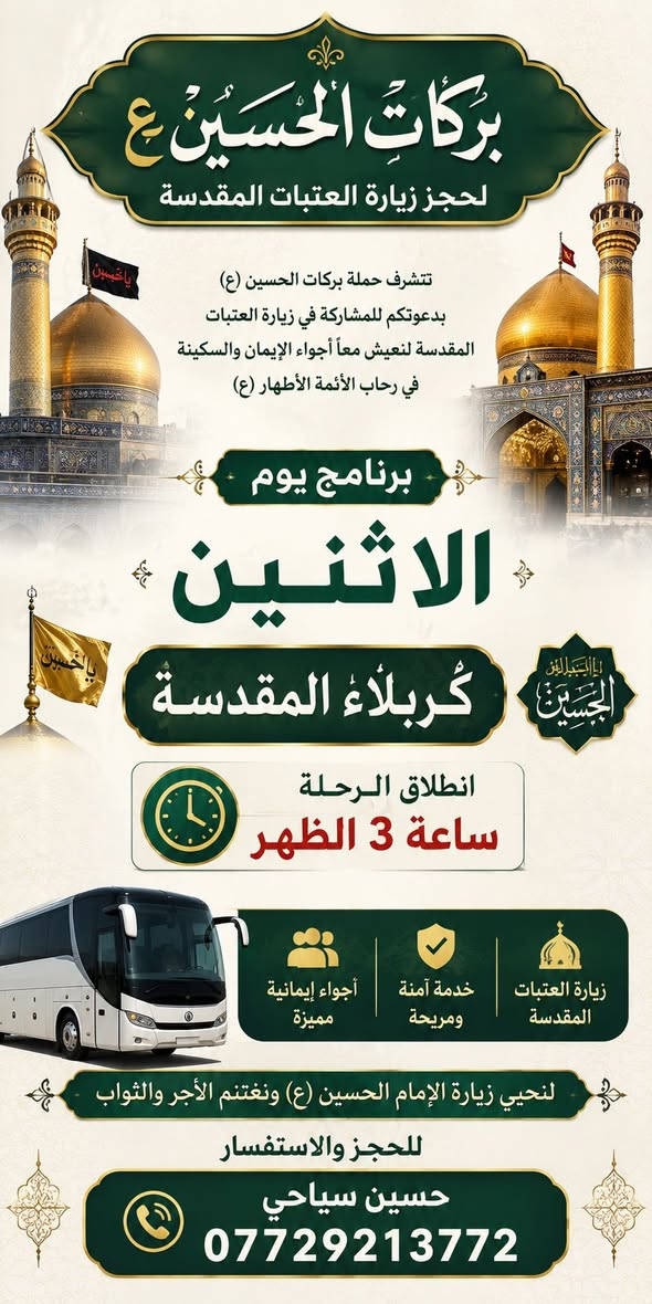 يوم الاثنين كربلاء 
يوم الثلاثاء كربلاء مراسيم تبديل الرايات للحجز والاستفسار خادمكم حسين سياحي *********** / ***********
