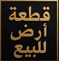 للبيع قطعتين ارض  كل قطعة 73 متر يمكن بيعهن معن  خلف مدرسة الكرد الفيل...