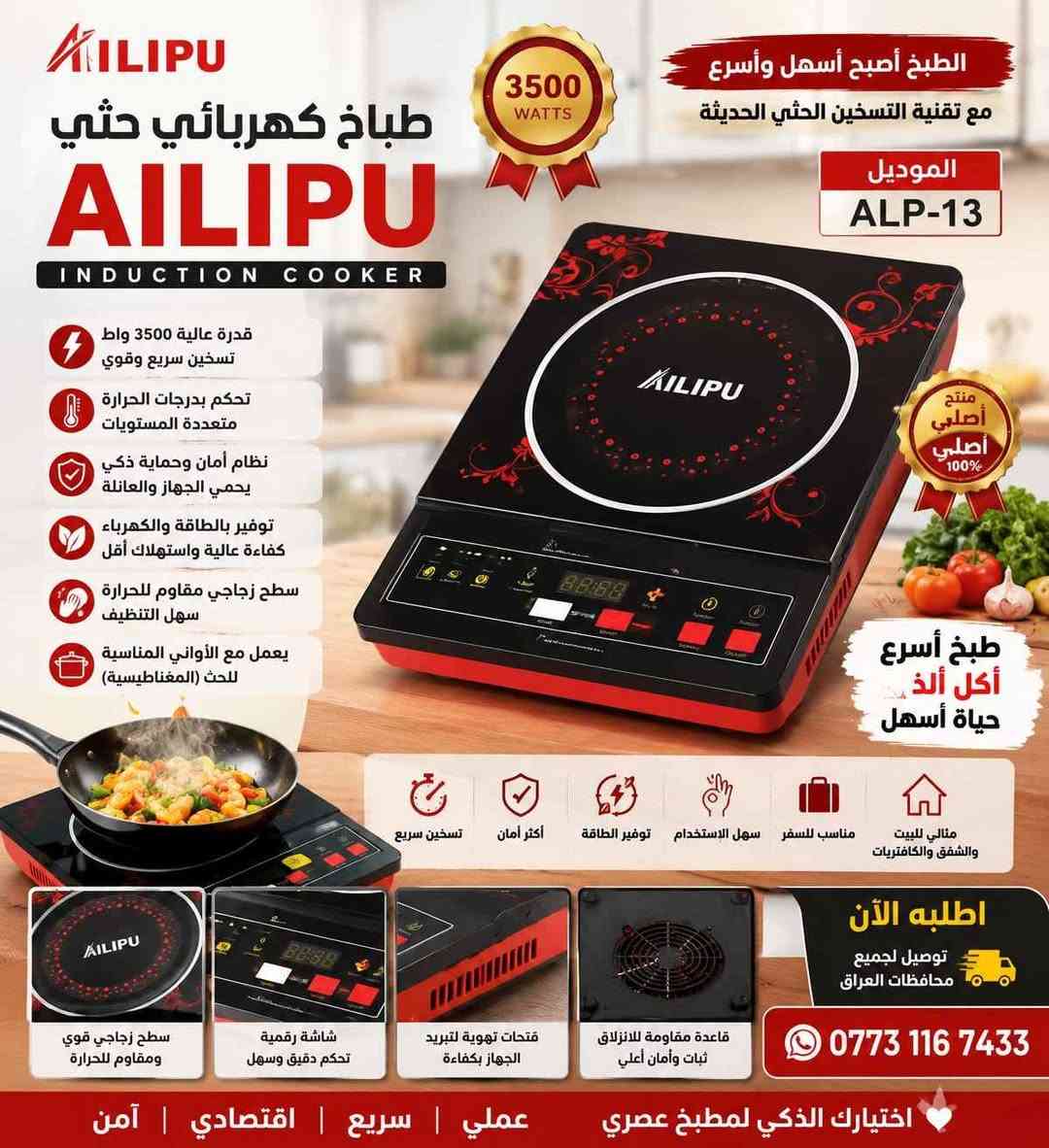 ✨ سوق الأصدقاء للتسوق المنزلي يقدم لكم ✨
🔥 طباخ كهربائي حثي AILIPU الأصلي – 3500W 🔥
تريد طبخ سريع، آمن، وعملي؟ 🍳⚡
هسه الحل بين إيديك مع طباخ AILIPU الحديث ✨
✅ قدرة عالية 3500 واط لأداء سريع وقوي ⚡
✅ تسخين سريع وتوفير بالطاقة 🔥
✅ تحكم بدرجات الحرارة بسهولة 🌡️
✅ شاشة رقمية وأزرار لمس سهلة الاستخدام
✅ تصميم أنيق وعصري مناسب لكل مطبخ
✅ نظام حماية وأمان ذكي 🛡️
✅ حجم عملي مناسب للبيت، السفر والكافتريات
💥 حضّر أكلك المفضل بسرعة وسهولة 💥
🍲 مناسب للطبخ اليومي، الغلي، التسخين وتحضير مختلف الأطعمة
🎁 عملي – سريع – اقتصادي – آمن 🎁
⏳ الكمية محدودة… اطلبه الآن
🚚 توصيل لجميع محافظات العراق بغداد, العراق


**إذا كنت صاحب هذا الإعلان وتريد حذفه لأي سبب، رجاءا أرسل رسالة إلى الدعم الفني**