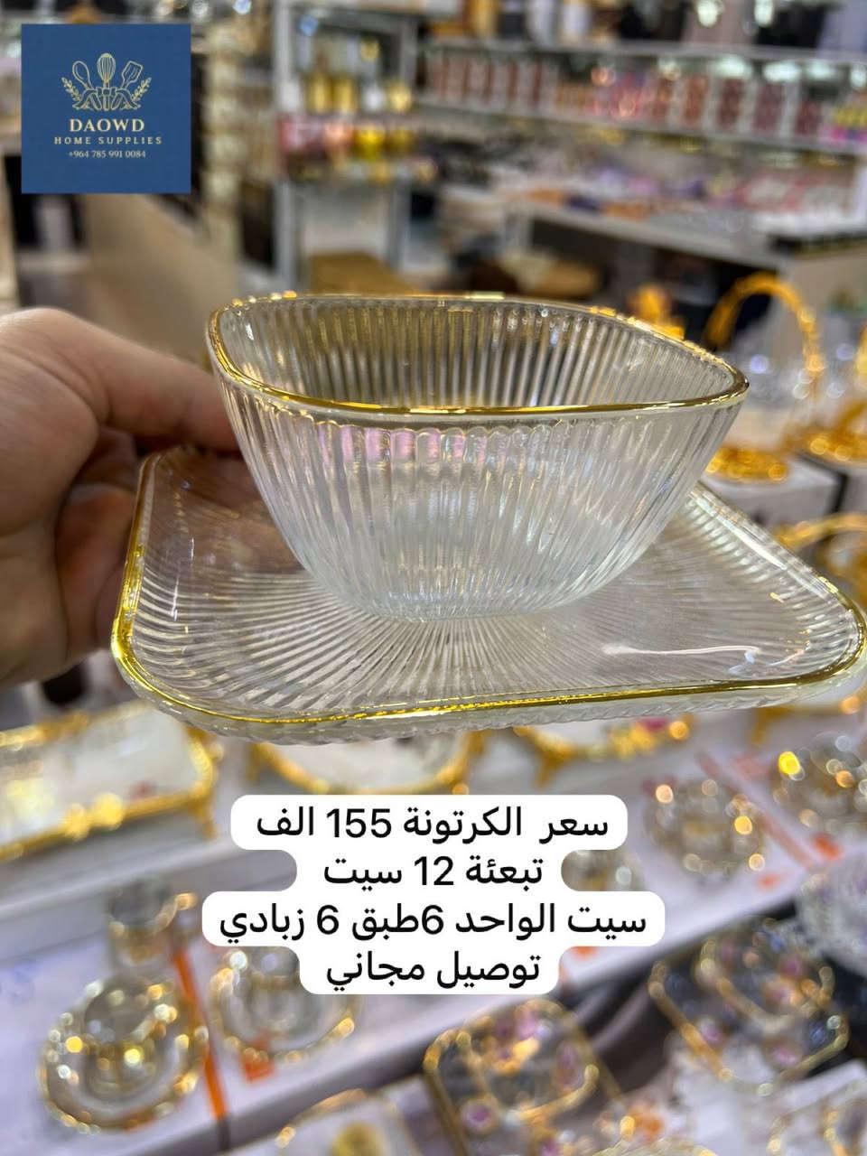 🛑✋🛑البيع بجملة فقط 🛑✋🛑
نقدم لكم الفخامة دائماً 
🚨توصيل مجاني الى كافة محافظات العراق🚨 
للطلب و الاستفسار واتس آب ***********
رابط قناتنا على تلغرام 
https://t.me/daowd123daowd
رابط فناتنا على الواتس اب 

https://chat.whatsapp.com/IrAp2PxleBWGbdxiGfajf3

#العراق #بيع_جمله #ادوات_منزلية #كربلاء 
#بغداد #الانبار #نجف #دهوك #سليمانية
