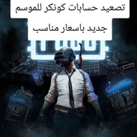تصعيد حسابات كونكرر التمت + كلاسك   بفتره قصيره هم  الاسعار 100 الف لل...