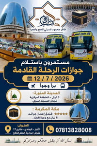 حج وعمرة • ١٢/٧/٢٠٢٦ • إعمار جراند