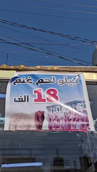 رمضان مبارك كيلو الحم غنم عراقي سعر لكيلو18الف كيلو الحم عجل 16الف عرا...